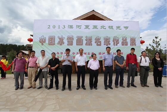 2013漠河夏至北极光节中国冰雪画派名家作品展