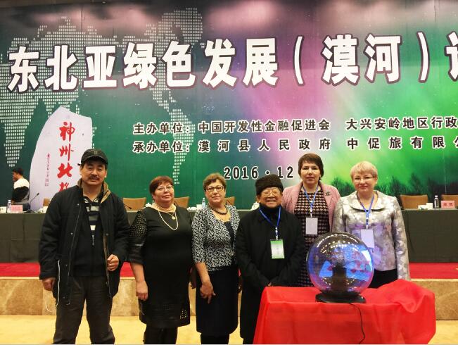 于志学参加2016东北亚绿色发展漠河论坛与中外代表