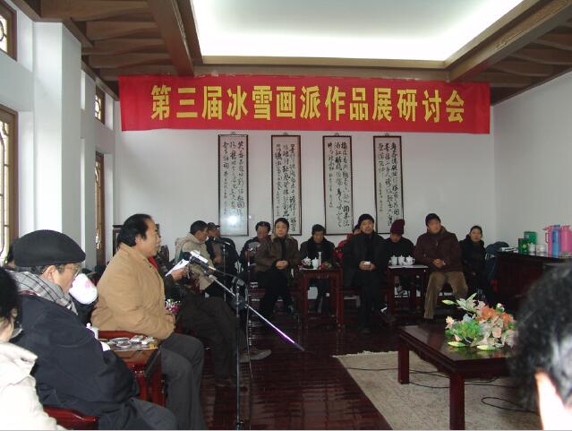 2005年中国艺术研究院学术委员会副主任邓福星在冰雪画派三届展合肥站研讨会发言