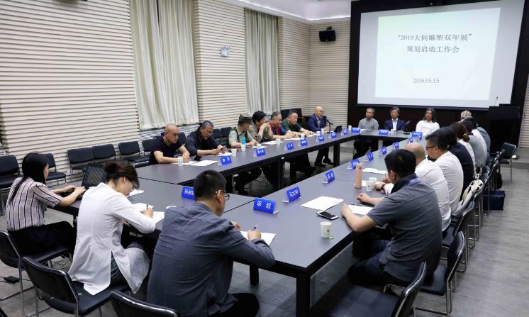 2018大同雕塑双年展策划启动工作会在中央美院召开