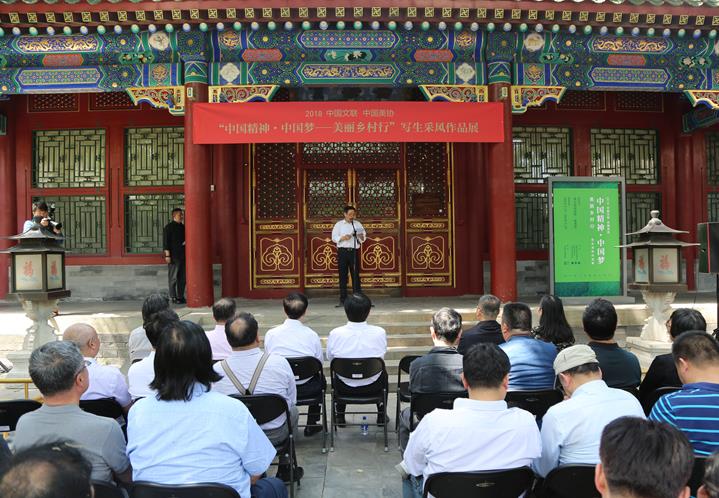 2018中国精神•中国梦 美丽乡村行写生作品展在京开幕