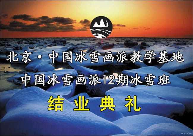 北京于志学文化艺术院2018年冰雪画班圆满结业