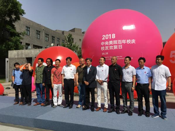 中央美院举行百年校庆“5•2•8校友欢聚日”活动