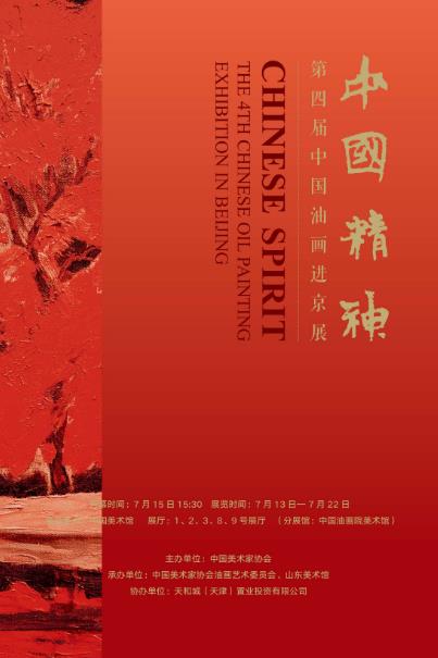展览预告:中国精神 第四届中国油画展