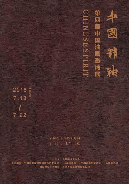 展览预告:中国精神 第四届中国油画展