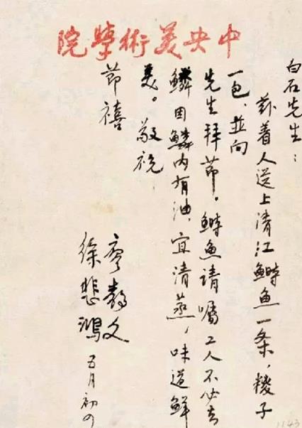 徐悲鸿端午致信齐白石送清江鲥鱼