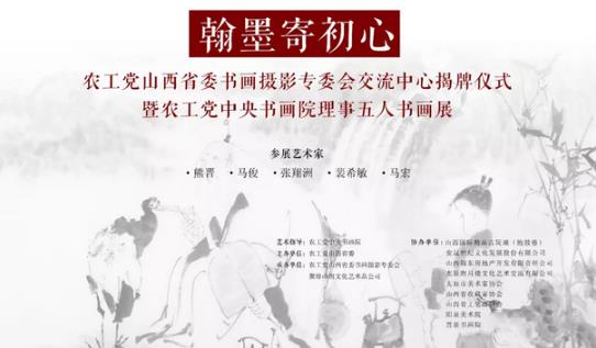 翰墨寄初心---农工党中央书画院副院长熊晋展览作品欣赏