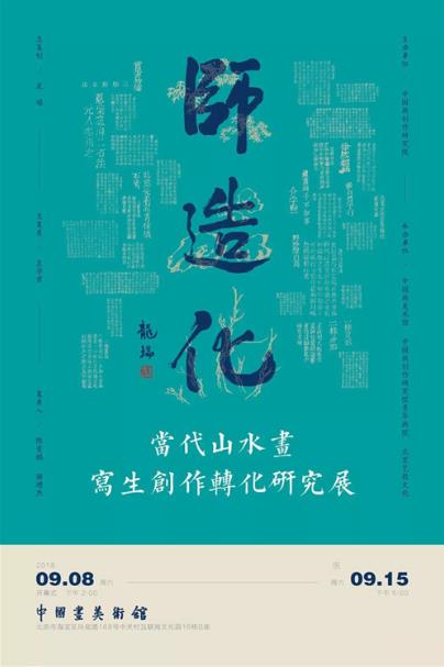 ʦ�컯������ɽˮ��д������ת���о�չ