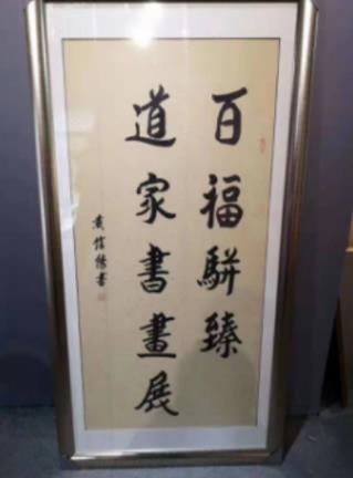 “百福骈臻”道家书画展在京启幕