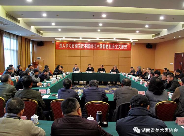湖南省美术家协会召开全省美术创作工作会议