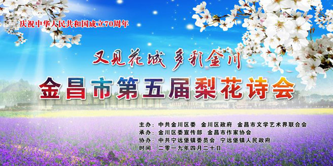 甘肃省金昌市举办第五届梨花诗会