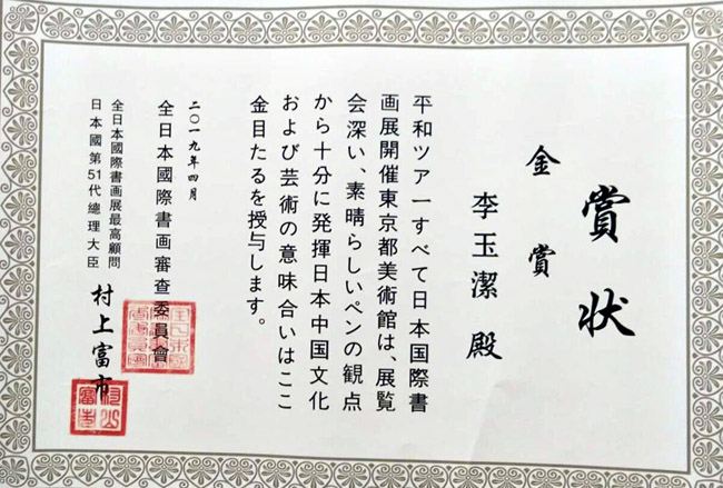 全日本国际书画审查委员会、全日本国际书画展最高顾问颁发的金奖证书