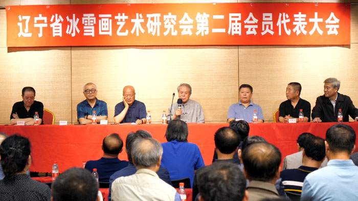 辽宁省冰雪画艺术研究会第二届会员代表大会主席团