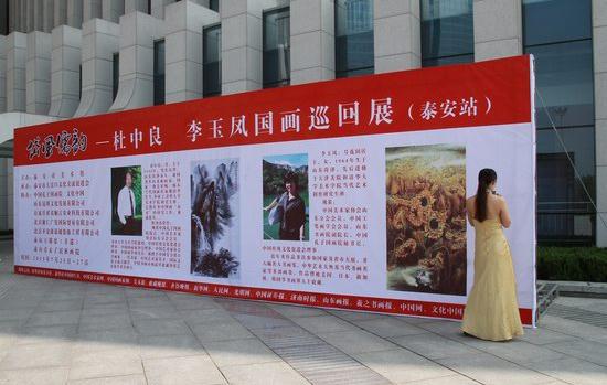 岱风儒韵--杜中良、李玉凤国画展在泰安举行