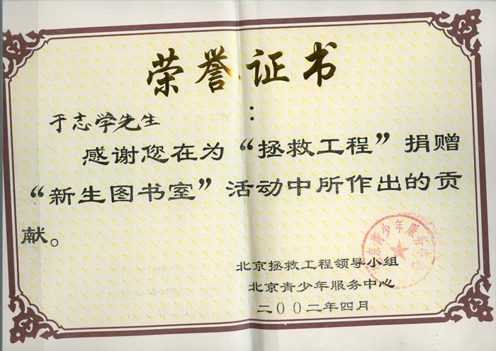 2002年北京拯救工程领导小组荣誉证书.jpg 2002年北京拯救工程领导小组荣誉证书.jpg