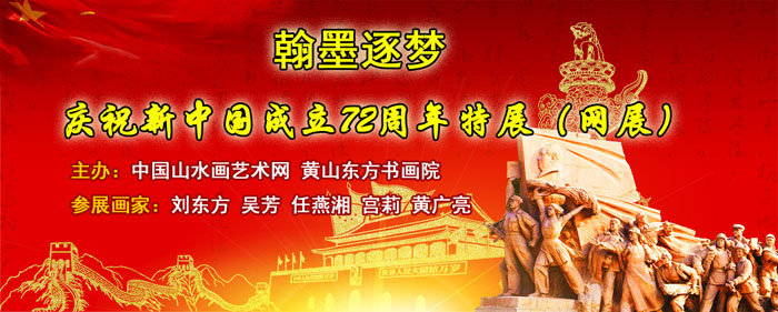 翰墨逐梦——庆祝新中国成立72周年特展（网展）