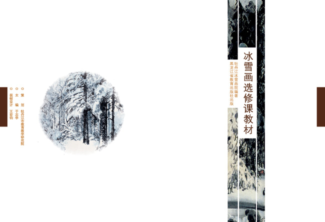 2011年12月 作者主编的冰雪画教材被纳入牡丹江市部分中小学美术课教学内容.jpg 2011年12月 作者主编的冰雪画教材被纳入牡丹江市部分中小学美术课教学内容.jpg