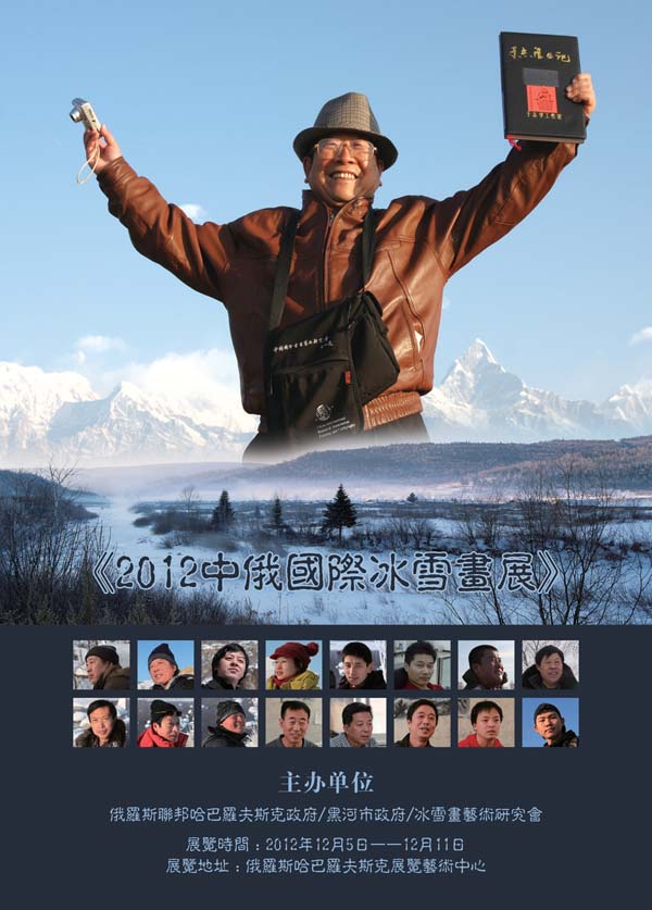 2012年策划组织了冰雪画派在俄罗斯哈巴罗夫斯克的冰雪画展.jpg 2012年策划组织了冰雪画派在俄罗斯哈巴罗夫斯克的冰雪画展.jpg
