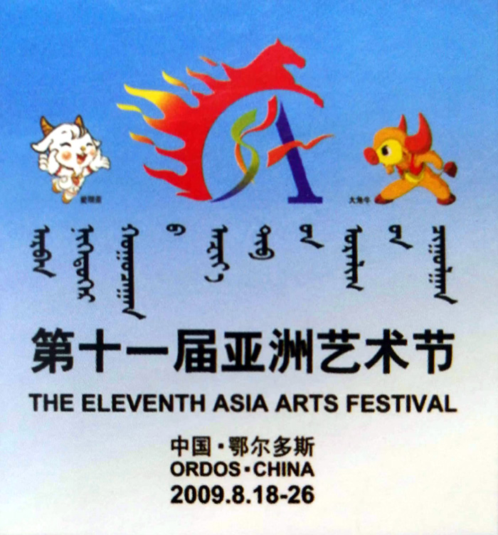 第十一届亚洲艺术节部分当代名家参展作品赏析(组图)