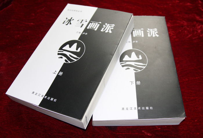 《冰雪画派》 黑龙江美术出版社 2010年.JPG 《冰雪画派》 黑龙江美术出版社 2010年.JPG