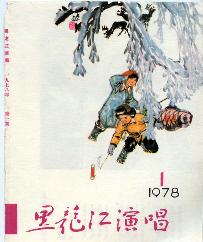9-1978年第1期《黑龙江演唱》发表于志学作品《过年》.jpg