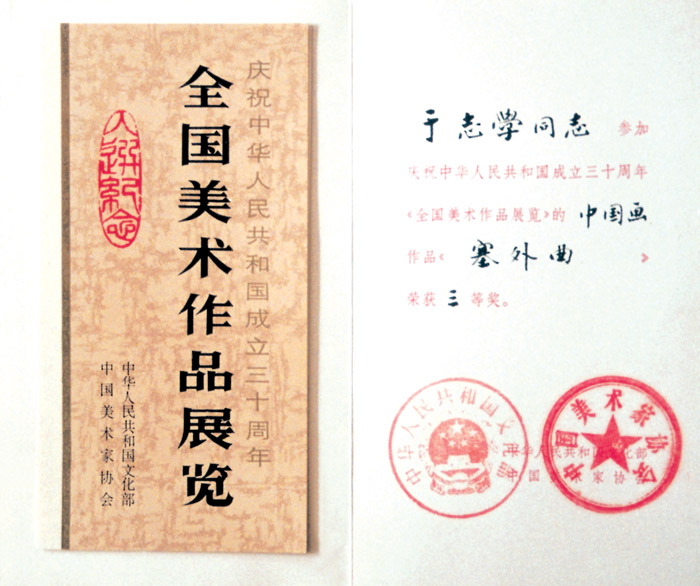 10-1979年于志学作品荣获文化部主办的全国第五届美展三等奖.jpg 10-1979年于志学作品荣获文化部主办的全国第五届美展三等奖.jpg