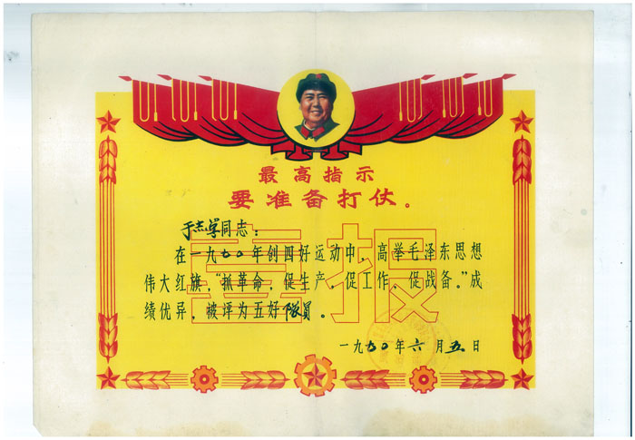 1970年6月5日黑龙江省海伦县革命委员会政治部给下放锻炼的于志学颁发的“五好队员”奖状组合 1_页面_84.jpg 1970年6月5日黑龙江省海伦县革命委员会政治部给下放锻炼的于志学颁发的“五好队员”奖状组合 1_页面_84.jpg