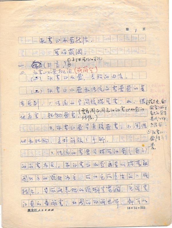 1981年5月9日于志学所撰《冰雪山水画技法》写作提纲IMG_20191228_0001 (3).jpg 1981年5月9日于志学所撰《冰雪山水画技法》写作提纲IMG_20191228_0001 (3).jpg
