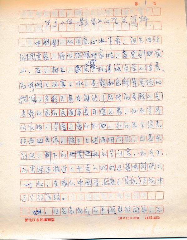1984年11月17日于志学写给黑龙江日报记者杨诗良的心中提供的冰雪画倒影画技法 (1).jpg 1984年11月17日于志学写给黑龙江日报记者杨诗良的心中提供的冰雪画倒影画技法 (1).jpg