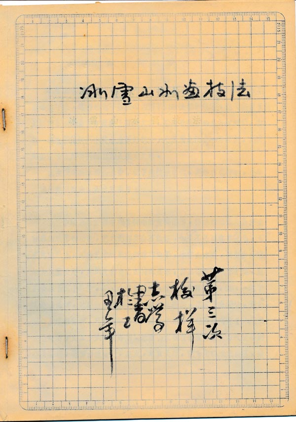1985年于志学所撰《冰雪山水画》技法第三次打印铅稿IMG_20191228_0061 (1).jpg 1985年于志学所撰《冰雪山水画》技法第三次打印铅稿IMG_20191228_0061 (1).jpg