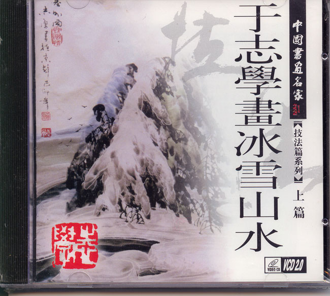 2001年《于志学画冰雪山水－上》北京诺亚文化发展公司.jpg