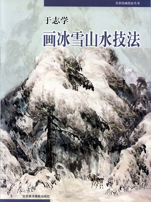 2003年北京美术摄影出版社出版《于志学画冰雪山水技法》.jpg