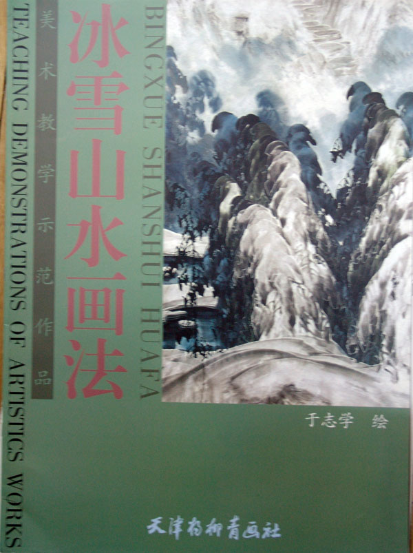 2003年天津杨柳青出版社出版《冰雪山水画法》.JPG