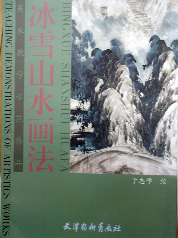 2003年天津杨柳青出版社出版《冰雪山水画法》.JPG 2003年天津杨柳青出版社出版《冰雪山水画法》.JPG