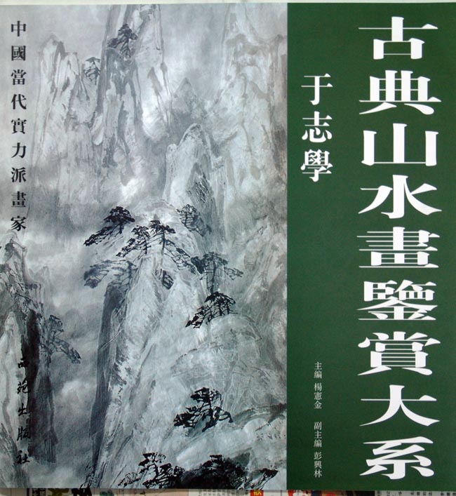 2003年西苑出版社出版《古典山水画鉴赏大系－于志学》.JPG