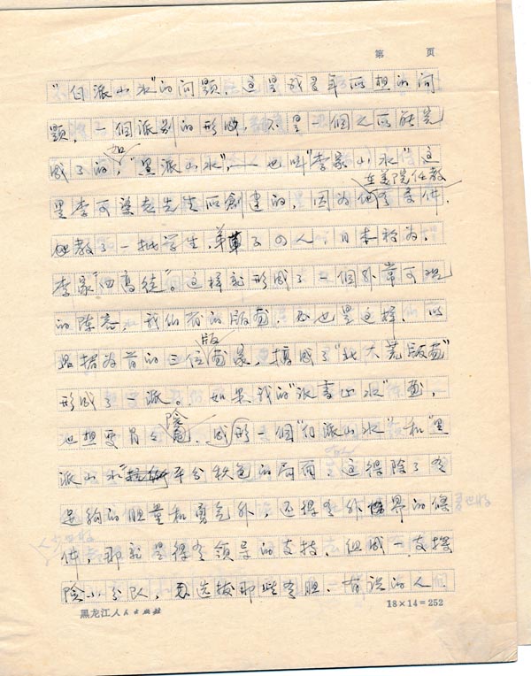 1981年3月于志学写给王光伟老人的信首次谈到对组建冰雪画派的看法IMG_20191228_0073 (2).jpg