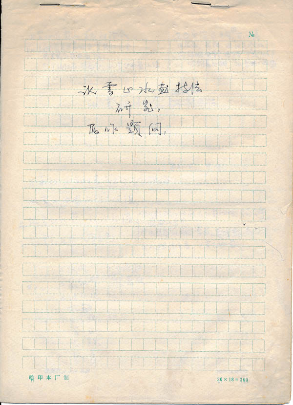 1981年5月9日于志学所撰《冰雪山水画技法》写作提纲IMG_20191228_0001 (1).jpg 1981年5月9日于志学所撰《冰雪山水画技法》写作提纲IMG_20191228_0001 (1).jpg