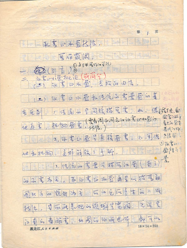 1981年5月9日于志学所撰《冰雪山水画技法》写作提纲IMG_20191228_0001 (3).jpg 1981年5月9日于志学所撰《冰雪山水画技法》写作提纲IMG_20191228_0001 (3).jpg