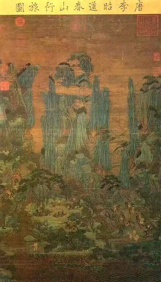 2-唐朝 李昭道《春山行旅图》QQ图片20231124131723.jpg 2-唐朝 李昭道《春山行旅图》QQ图片20231124131723.jpg